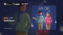 Qontrast – как снег