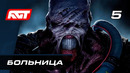 Прохождение Resident Evil 3 Remake — Часть 5: Больница
