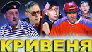 13 оттенков Кривени