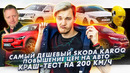 Стас Асафьев. Самый дешевый Skoda Karoq | Авто дорожают | Краш-тест на 200 км/ч
