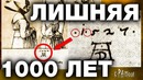 Раскрыт глобальный обман в датировках