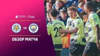 Лестер – Манчестер Сити | Английская Премьер-лига 2022/23 | 14-й тур | Обзор матча
