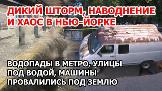 Наводнение в Нью-Йорке из-за шторма в США. Торнадо, потоп и водопады в метро, машины ушли под землю