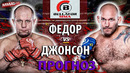 Бой Федор Емельяненко vs Тимоти Джонсон bellator 269 / ЗАКЛЮЧИТЕЛЬНЫЙ ПРОГНОЗ