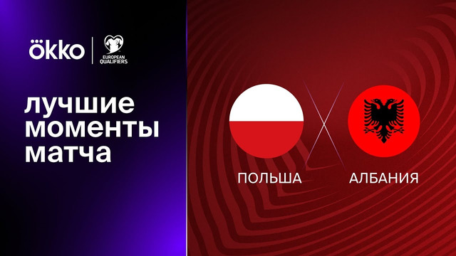 Польша – Албания | Квалификация ЧЕ 2024 | 2-й тур | Обзор матча