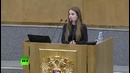 Саша Спилберг на заседании Госдумы РФ