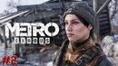 METRO Exodus – Предательство [#2] | Stream