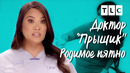 Родимое пятно | Доктор Прыщик | TLC