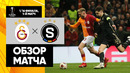 Галатасарай – Спарта | Лига Европы 2023/24 | 1/16 финала | Первый матч | Обзор матча