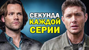 1 СЕКУНДА из КАЖДОЙ СЕРИИ сериала СВЕРХЪЕСТЕСТВЕННОЕ