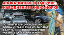 Кара небес в Америке: шторм наводнение Нью-Йорк Потоп Турция Греция Война Китая и США. Старик и море