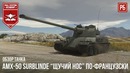 Amx-50 surblinde – щучий нос по-французски в war thunder