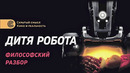 Дитя робота — философский разбор. Скрытый смысл. Обзор и объяснение фильма
