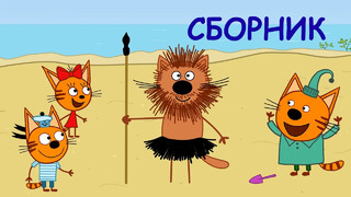 Три Кота | Cборник морских приключений | Мультфильмы для детей
