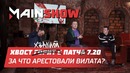 Mainshow 7.20, Артефакт и арест Вилата