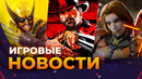 Marvel’s Wolverine // RDR 2 // Death Stranding 2 На Пк // Fallout 5 // Игровые новости