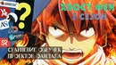 Чья озвучка лучше Сказка о Хвосте Феи / Fairy Tail (3 сезон)