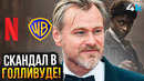 Netflix покупает WB – Разбор громкого скандала Голливуда. Кристофер Нолан против