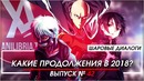 Какие аниме-продолжения ждут нас в 2018? [шд]#42
