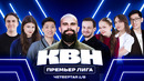 КВН 2026 Премьер лига. Четвёртая 1/8