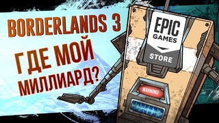 [STOPGAME] Поиграли в Borderlands 3. Вооружённая жертва Epic Games Store