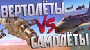 Вертолёты VS Самолёты War Thunder! ЧТО ДЕЛАТЬ