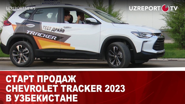 Старт продаж Chevrolet Tracker 2023 в Узбекистане