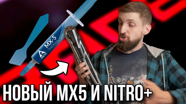 Разочарование от теста MX5 на видеокарте и разбор RX 6800 Nitro+ от Sapphire