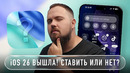 IOS 26 ВЫШЛА! СТАВИТЬ ИЛИ НЕТ