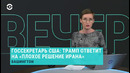 Иран обещает ответный удар | ВЕЧЕР. 07.01.20