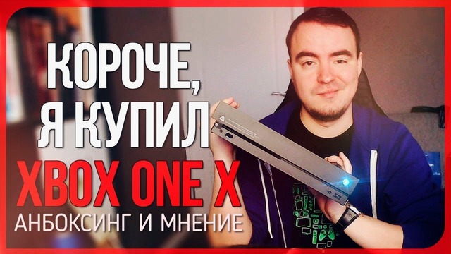 XBOX ONE X ● Самый непрофессиональный анбоксинг cамой новой консоли