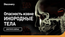 Опасность извне | Инородные тела | Discovery