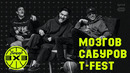 Вечер 3х3 / T-Fest, Нурлан Сабуров, Тимофей Мозгов vs Скриптонит, Слава Комиссаренко