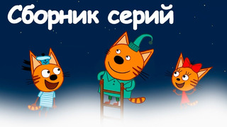 Три кота | Сборник гениальных серий | Мультфильмы для детей