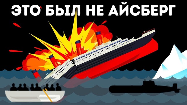 Выживший на Титанике заявил, что корабль потопил не айсберг