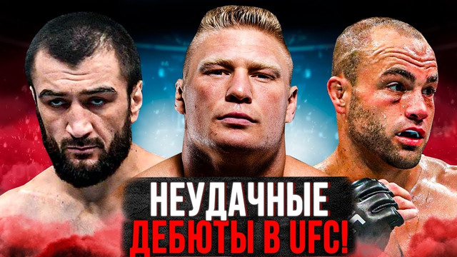 ДЕБЮТЫ В UFC, КОТОРЫЕ ПОШЛИ НЕ ПО ПЛАНУ