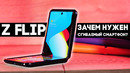 Samsung Galaxy Z Flip – необычно, прикольно, бесполезно