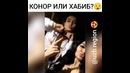 За кого ты? Конор или Хабиб