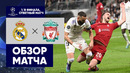 Реал Мадрид – Ливерпуль | Лига Чемпионов 2022/23 | 1/8 финала | Ответный матч | Обзор матча