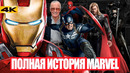 Полная история Marvel. От Стэна ли до Кевина Файги