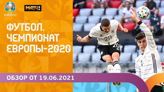 Чемпионат Европы-2020 | Обзор от 19.06.2021