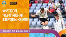 Чемпионат Европы-2020 | Обзор от 19.06.2021