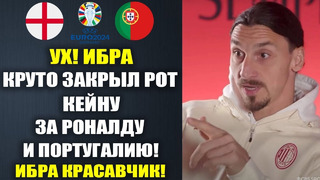 ИБРАГИМОВИЧ УНИЧТОЖИЛ КЕЙНА ЗА ЕГО ГРЯЗНЫЕ СЛОВА О РОНАЛДУ И ПОРТУГАЛИЮ УКРАИНА – СЛОВАКИЯ