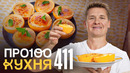 ПроСто кухня Выпуск 411