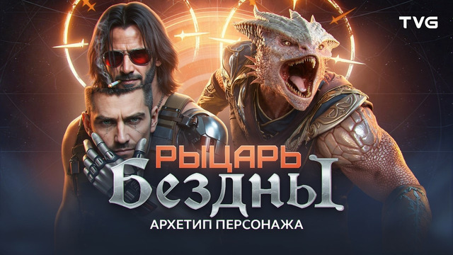 Как создать одержимого персонажа? | Архетип «Рыцарь бездны» в видеоиграх