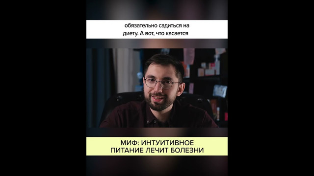 МИФ. ИНТУИТИВНОЕ ПИТАНИЕ ЛЕЧИТ БОЛЕЗНИ
