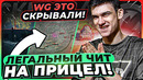Легальный Чит на прицел World of Tanks! WG не хотели, чтобы ты узнал это