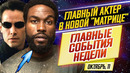 Главный актер новой Матрицы, Козловский в Викингах и Джон Уик женщина