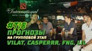 The International 2018. Прогнозы Lil, v1lat, fng и CaspeRRR (Maincast)