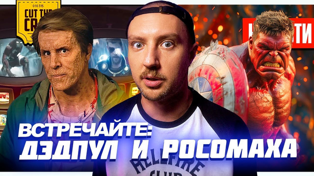 Трейлер ДЭДПУЛ и РОСОМАХА // Красный Халк в КВМ // ЧУЖОЙ: Ромул и ХИЩНИК: Пустоши | НОВОСТИ КИНО 225